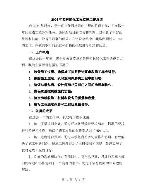 2024年园林绿化工程监理工作总结