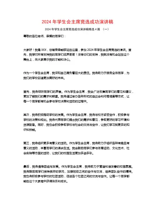 2024年学生会主席竞选成功演讲稿4篇