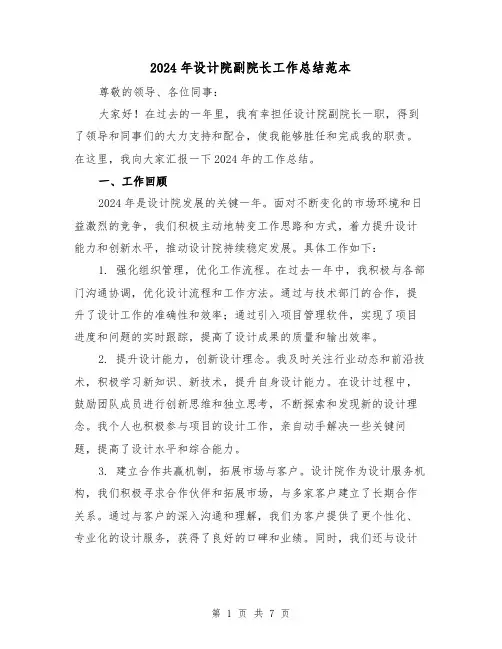 2024年设计院副院长工作总结范本(2篇)