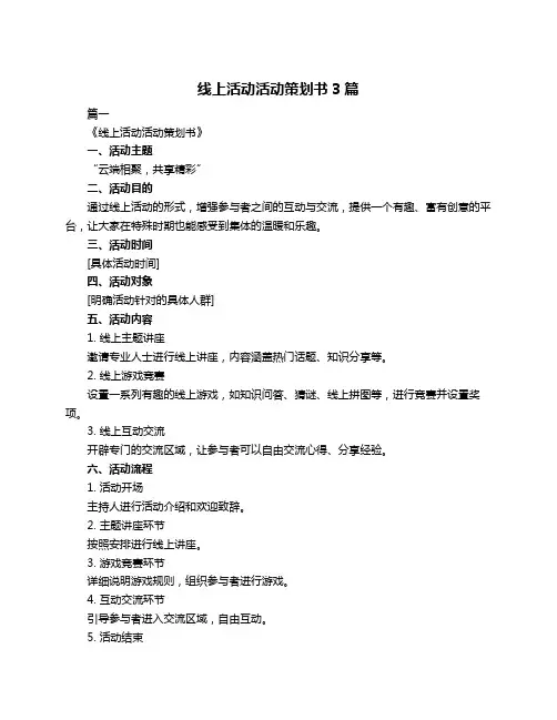 线上活动活动策划书3篇