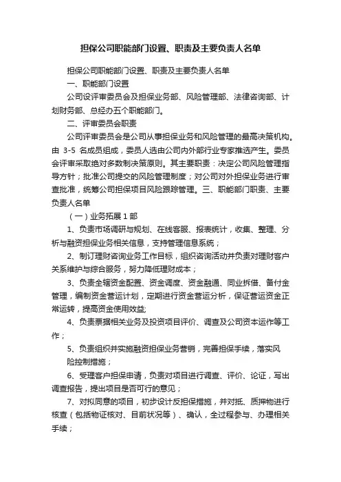 担保公司职能部门设置、职责及主要负责人名单