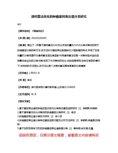 遗传算法优化的肿瘤基因表达谱分类研究
