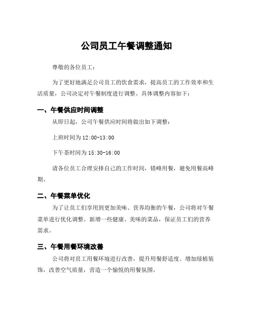 公司员工午餐调整通知