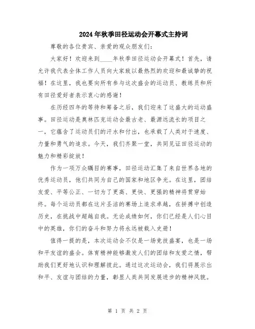 2024年秋季田径运动会开幕式主持词