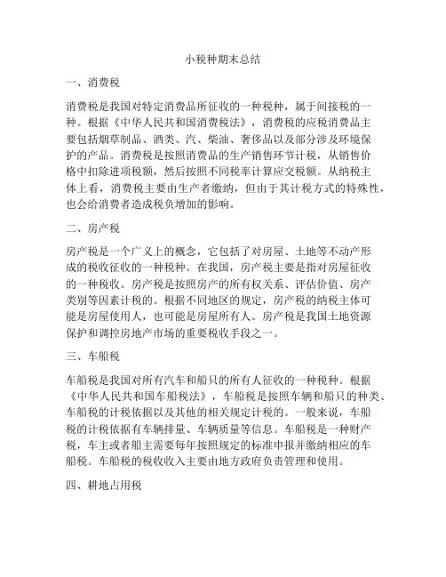 小税种期末总结