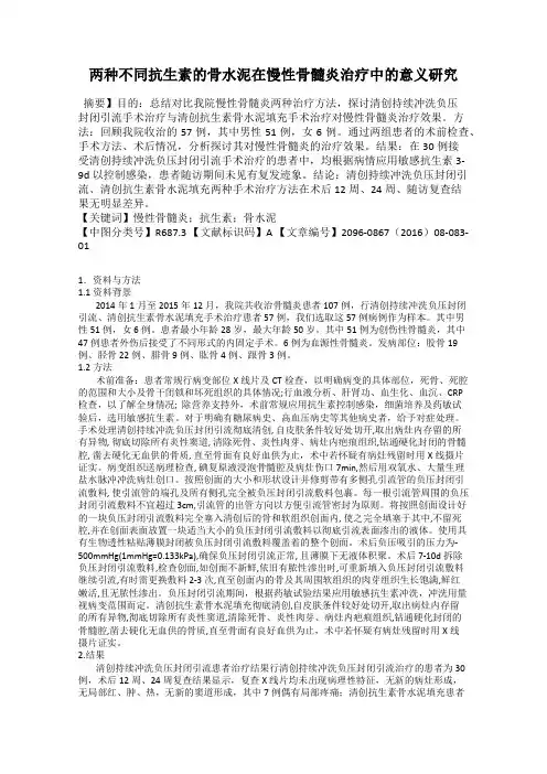 两种不同抗生素的骨水泥在慢性骨髓炎治疗中的意义研究