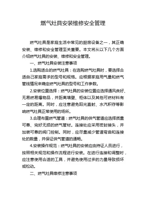 燃气灶具安装维修安全管理