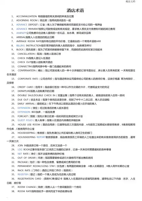 酒店术语