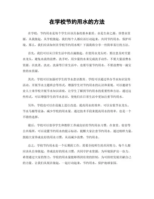 在学校节约用水的方法