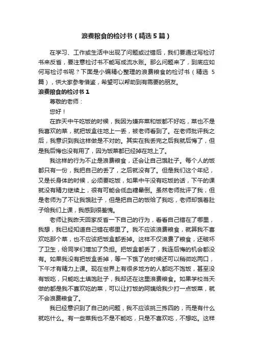 浪费粮食的检讨书（精选5篇）