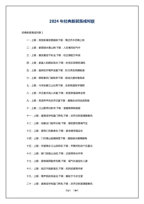 2024年经典新居落成对联