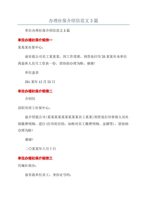 办理社保介绍信范文3篇