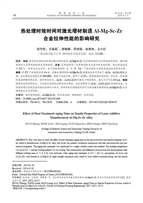 热处理时效时间对激光增材制造Al-Mg-Sc-Zr_合金拉伸性能的影响研究