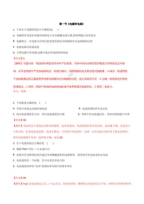 人教版选修3-1第二章第一节电源和电流习题(解析版)用