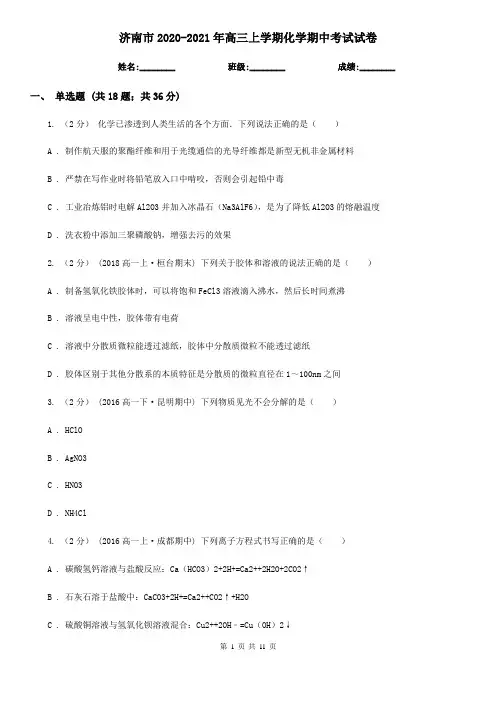 济南市2020-2021年高三上学期化学期中考试试卷