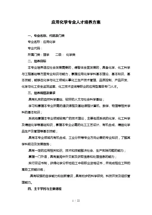 应用化学专业人才培养方案