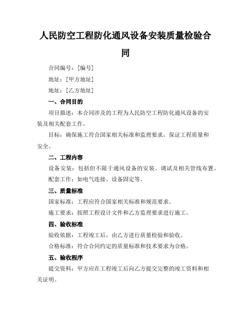 人民防空工程防化通风设备安装质量检验合同