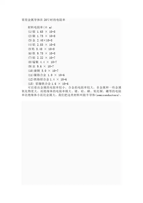 常见金属电阻率