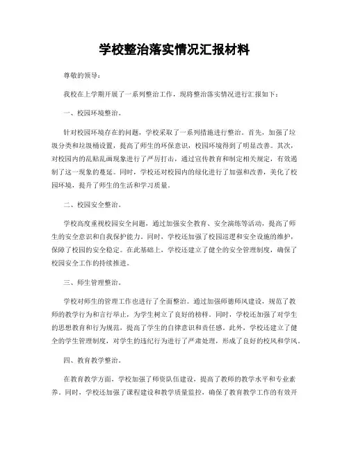 学校整治落实情况汇报材料