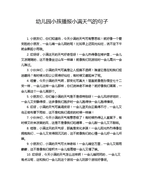 幼儿园小孩播报小满天气的句子