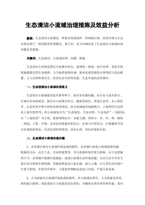 生态清洁小流域治理措施及效益分析