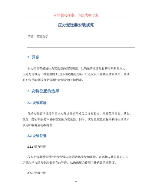 压力变送器安装规范