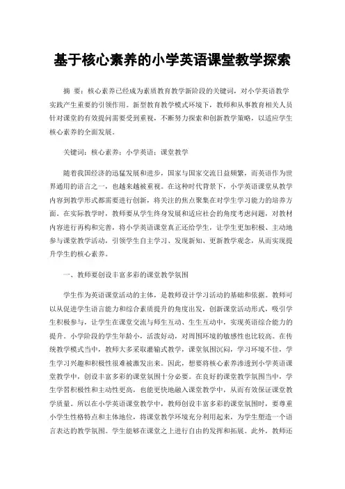 基于核心素养的小学英语课堂教学探索