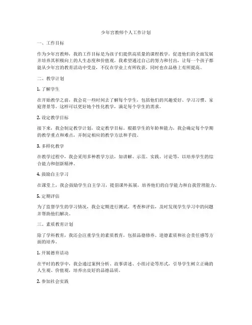 少年宫教师个人工作计划