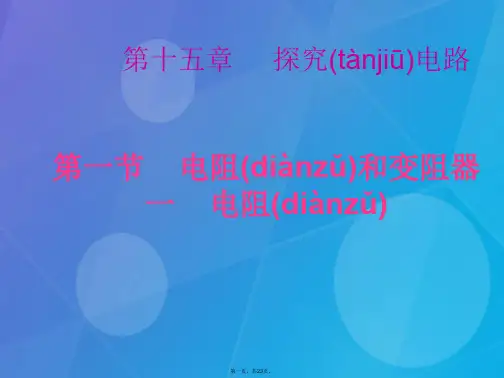 九年级物理全册第十五章第一节电阻和变阻器(第1课时)课件(新版)沪科版