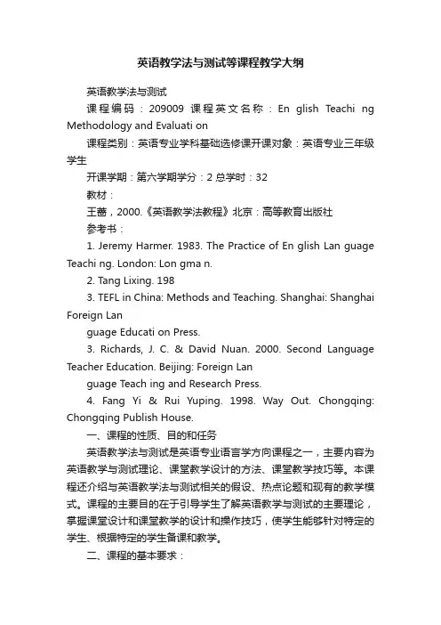 英语教学法与测试等课程教学大纲