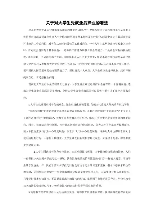 对大学生先就业后后择业的看法