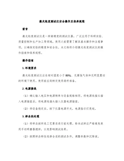 激光粒度测试仪安全操作及保养规程