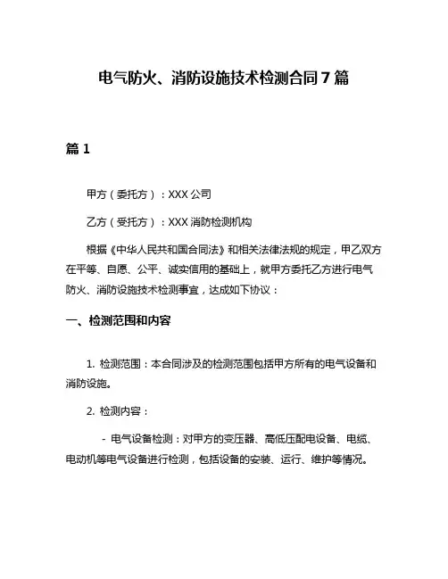 电气防火、消防设施技术检测合同7篇