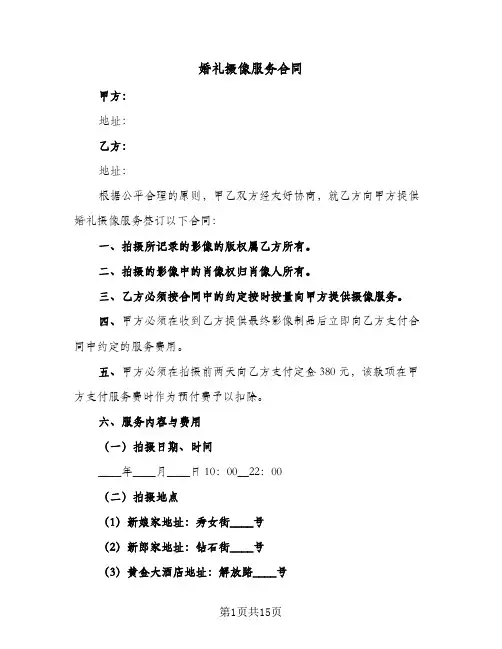 婚礼摄像服务合同(5篇)