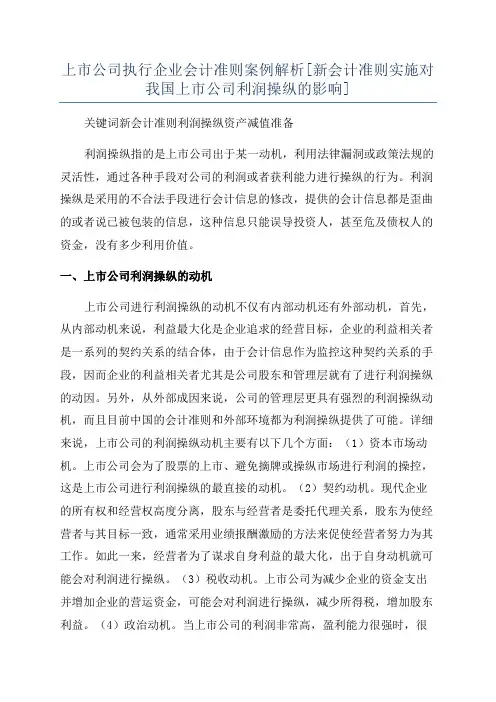 上市公司执行企业会计准则案例解析[新会计准则实施对我国上市公司利润操纵的影响]