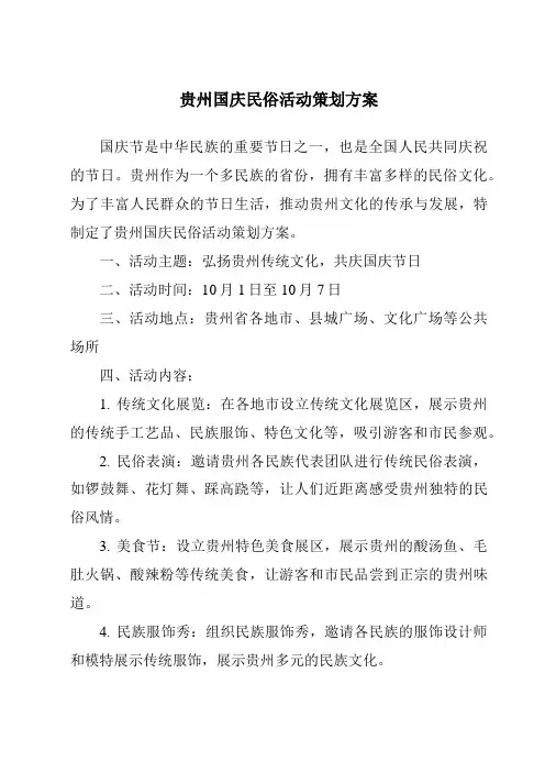 贵州国庆民俗活动策划方案