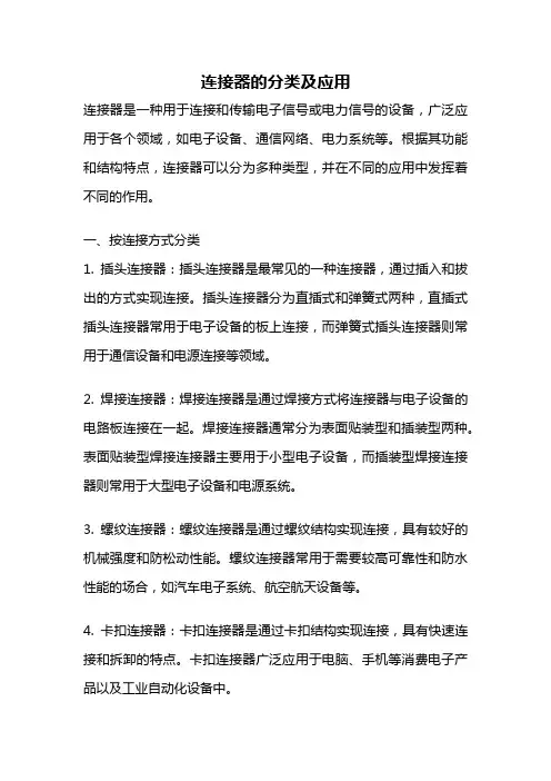 连接器的分类及应用