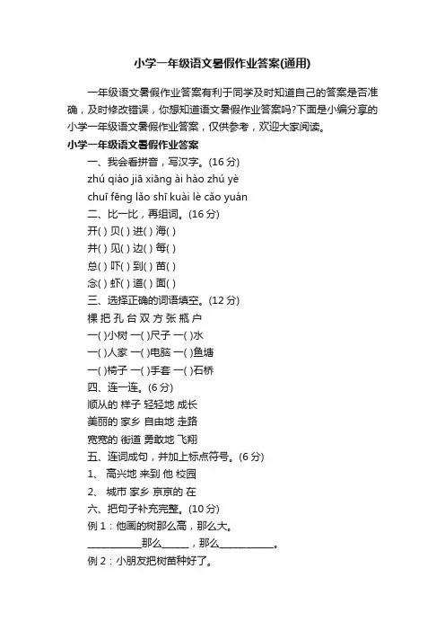 小学一年级语文暑假作业答案（通用）