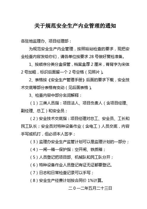 关于规范安全生产内业管理的通知