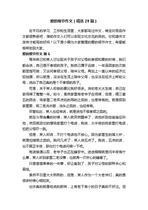 爱的细节作文（精选29篇）