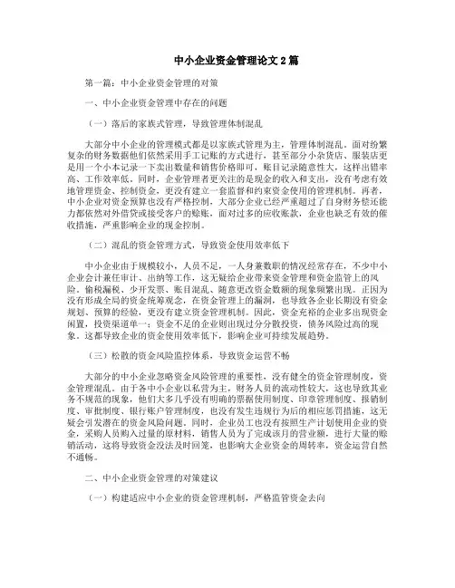 中小企业资金管理论文2篇