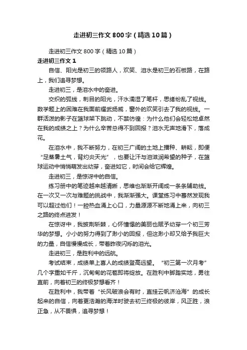 走进初三作文800字（精选10篇）