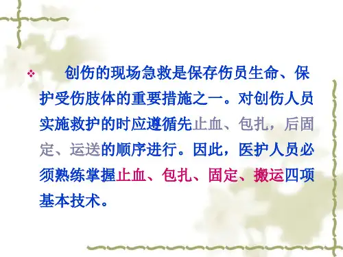 创伤现场急救的四项基本技术PPT课件02