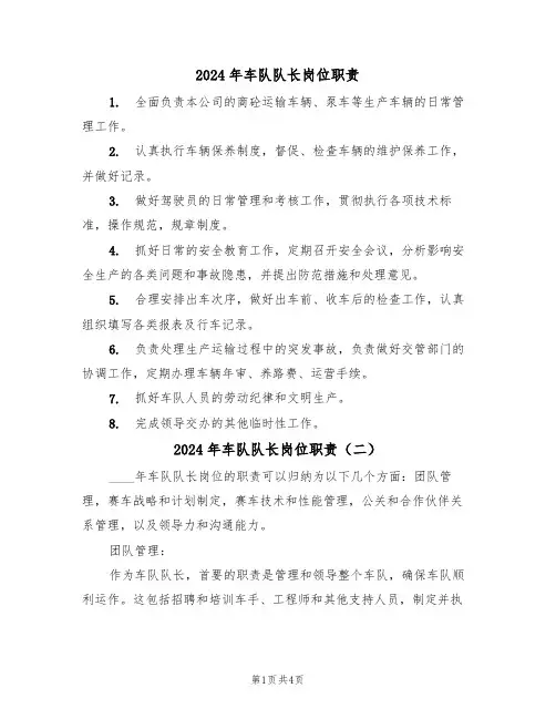 2024年车队队长岗位职责(三篇)
