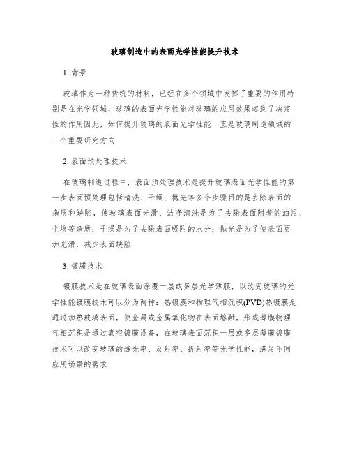 玻璃制造中的表面光学性能提升技术