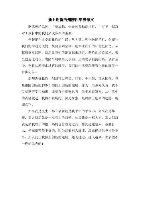 插上创新的翅膀四年级作文