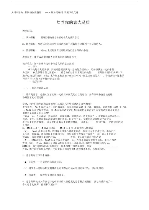 人教版体育与健康培养你的意志品质word教案.docx