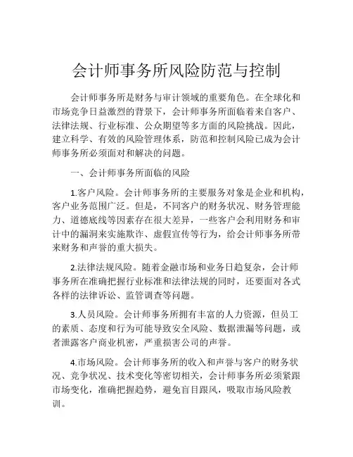 会计师事务所风险防范与控制