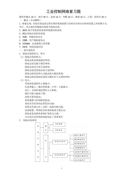 工业控制网络复习题