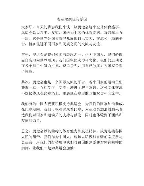 奥运主题班会爱国